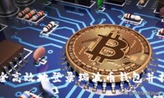 如何安全高效地登录瑞波