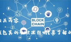 生成和相关内容比特币钱