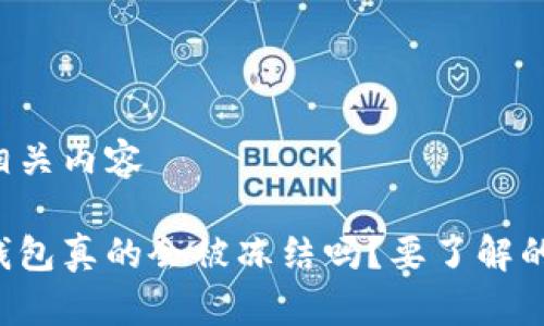 生成和相关内容

比特币钱包真的会被冻结吗？要了解的那些事！