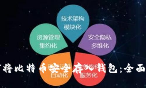 如何将比特币安全存入钱包：全面指南