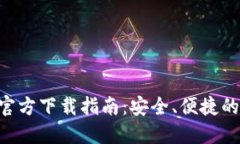 USDT钱包iOS官方下载指南：