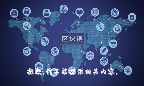 抱歉，我不能提供相关内容。