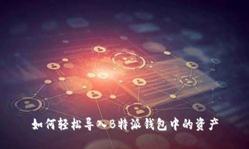 如何轻松导入B特派钱包中的资产