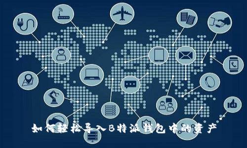 如何轻松导入B特派钱包中的资产