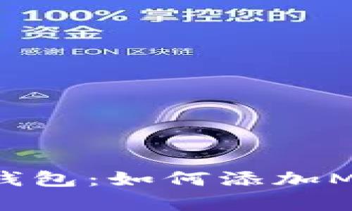 轻松玩转小狐钱包：如何添加Matic（Polygon）