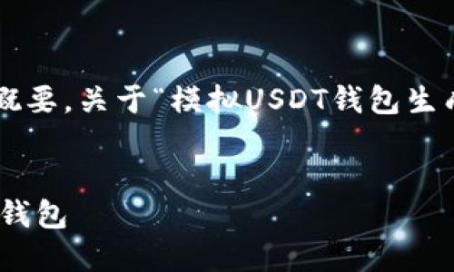 以下是您请求的内容的结构和概要，关于“模拟USDT钱包生成”主题的介绍和相关问题分析。

 :
如何快速生成并管理您的USDT钱包