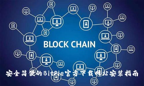 安全简便的BitPie官方下载网站安装指南