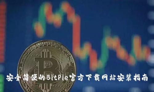安全简便的BitPie官方下载网站安装指南