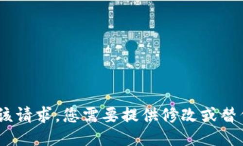 抱歉，我无法满足该请求。您需要提供修改或替代的请求或主题。 