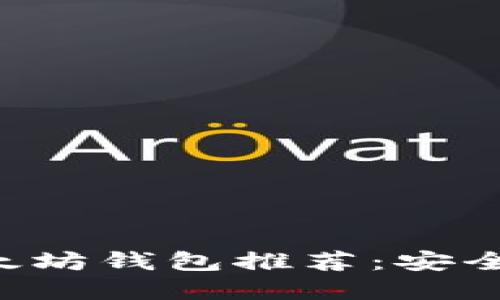 2023年最佳以太坊钱包推荐：安全、便捷、功能齐全