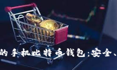 如何轻松恢复您的手机比特币钱包：安全、简便、有效的方法