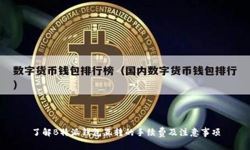 了解B特派钱包互转的手续费及注意事项
