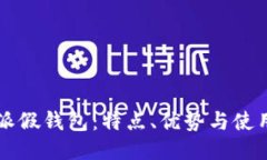 比特派假钱包：特点、优