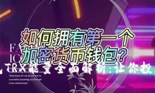 比特派钱包TRX能量全面解析：让你投资不再困扰