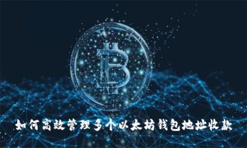 如何高效管理多个以太坊钱包地址收款