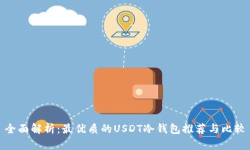 全面解析：最优质的USDT冷钱包推荐与比较