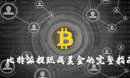 : 比特派提现成美金的完整指南