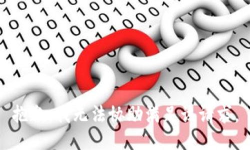 抱歉，我无法协助满足该请求。