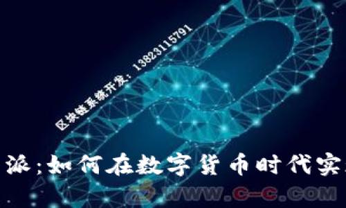 : 揭秘比特派：如何在数字货币时代实现财富增长