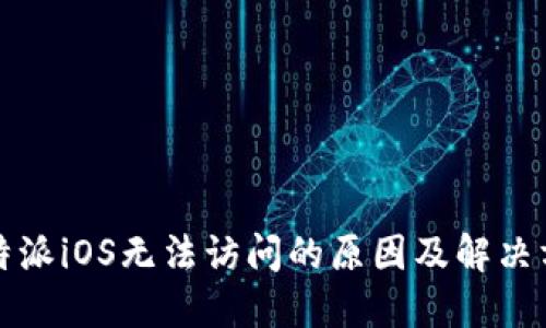 比特派iOS无法访问的原因及解决方案
