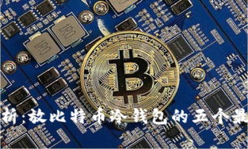 全面解析：放比特币冷钱包的五个最佳选择
