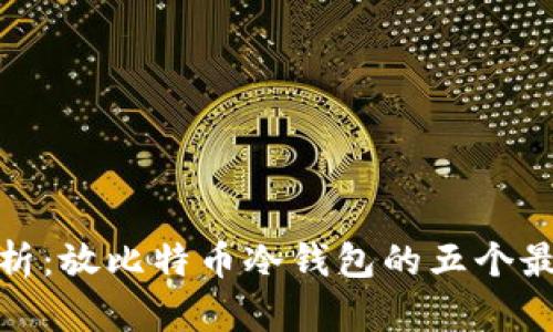 全面解析：放比特币冷钱包的五个最佳选择