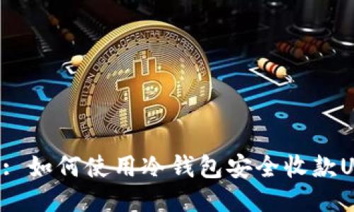 Title: 如何使用冷钱包安全收款USDT？