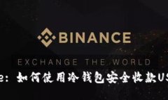 Title: 如何使用冷钱包安全