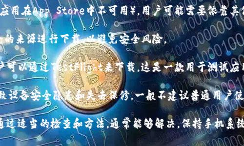 要下载b特派（B Te Pai）或类似的应用程序，苹果手机用户有时会面临无法下载的问题。以下是关于这个问题的详细讨论，包括原因、解决方案以及一些常见问题的解答。

如何成功在苹果手机上下载b特派应用？  
关键词：苹果手机, 下载问题, b特派

一、为什么苹果手机可能无法下载b特派的原因

在使用苹果手机下载应用时，用户可能会遇到多种问题，导致无法成功下载b特派。这些问题可以归结为以下几个主要因素：

1. **应用不兼容**：某些应用可能不支持特定的iOS版本。如果b特派尚未更新以兼容新版本的iOS，或者用户的手机运行的是较旧的iOS版本，下载将会失败。

2. **地区限制**：b特派可能在某些国家或地区的App Store中不可用。苹果会根据用户的Apple ID注册地区限制应用的下载。

3. **网络问题**：不稳定的网络连接可能导致下载中断或无法启动。Wi-Fi信号差或移动数据限速都会影响下载速度及稳定性。

4. **存储空间不足**：如果手机存储空间不足，便无法下载新的应用。即使是小型应用，也可能因存储空间问题而无法下载。

5. **Apple ID问题**：如果Apple ID存在问题，如未验证、过期或被锁定，也会影响下载。同时，某些应用可能要求特定的Apple ID设置，如年龄限制等。

二、解决苹果手机下载b特派的方法

针对上述可能导致无法下载的原因，可以采取以下解决方案，帮助用户成功下载b特派：

1. **检查iOS版本**：首先，确保你的iPhone运行的是最新版本的iOS，前往设置  通用  软件更新。如果有可用更新，请下载并安装。

2. **更换App Store地区**：如果b特派在你的地区不可用，可以尝试更改Apple ID的地区。请注意，这可能需要提供其他地区的支付信息，并且在更改后，你将无法访问原地区的某些内容。

3. **检查网络连接**：确保你的Wi-Fi或移动数据连接正常，尝试重置网络设置（设置 通用  重置  重置网络设置），并重新连接Wi-Fi。

4. **释放存储空间**：检查手机的存储空间（设置  通用  iPhone存储空间）并删除不必要的应用、照片或文件，以确保有足够的空间进行下载。

5. **重新登录Apple ID**：如果怀疑Apple ID存在问题，可以尝试退出后重新登录。在设置中，点击Apple ID  滚动到底部并选择“退出登录”，然后再重新登录。

三、苹果手机下载b特派的常见误区

在下载应用的过程中，用户常常会产生一些误区，这些误区可能会影响下载的成败。

1. **以为更新应用自动安装**：许多用户认为只要有更新，应用就会自动下载安装，实际上，这需要设置为自动更新，在设置  App Store中启用此选项。

2. **忽略年龄限制**：某些应用根据用户年龄限制下载，年轻用户可能无法下载一些应用。检查Apple ID设置中的“年龄”选项。

3. **只依赖App Store**：有些用户认为只能通过App Store下载应用，实际上，某些应用可能有官网提供的下载链接（如Beta版应用）。但需谨慎，确保从可信来源进行下载。

4. **误解网络问题**：用户常常觉得Wi-Fi信号强烈就一定能下载成功，实际上互联网的稳定性同样重要，用户应定期测试网络连接。

四、用户常见问题解答

h4问题1：为什么我的苹果手机下载应用总是提示“无法下载”？/h4

如果你的苹果手机在尝试下载应用时总是提示“无法下载”，很可能是由以下原因造成的：

1. **网络问题**：检查你的Wi-Fi或移动数据是否正常工作。试着重新启动路由器或切换到其他网络以确认网络连接是否流畅。

2. **Apple ID问题**：如果Apple ID的设置不正确，会导致下载失败。尝试退出并重新登录你的Apple ID，确保你的帐户状态正常。

3. **存储空间不足**：确认你设备上有足够的存储空间下载新应用。可以在“设置  通用  iPhone存储空间”中检查并释放空间。

4. **App Store问题**：在一些情况下，App Store服务可能出现故障，导致应用下载失败。你可以访问苹果的系统状况页面，查看服务是否正常。

建议你逐一排查上述原因，通常能够找到下载问题的解决方案。

h4问题2：苹果如何更改App Store的地区设置？/h4

如果你需要下载某个地区限定的应用，可能需要更改App Store的地区设置。以下是更改步骤：

1. **打开设置**：在你的iPhone上打开“设置”应用。

2. **Apple ID设置**：点击最上方的你的名字，进入Apple ID设置页面。

3. **查看账户设置**：选择“媒体与购买”，再点击“查看账户”。你可能需要输入你的密码或使用Face ID/Touch ID确认身份。

4. **更改国家或地区**：在“国家/地区”选项中，选择“更改国家或地区”，从列表中选择你希望切换到的国家或地区。

5. **接受条款和条件**：在更改过程中，你需要接受新的条款和条件。

6. **更新支付信息**：一些地区可能会要求提供该地区的有效支付信息。在更改后，你将无法访问原有地区的应用和内容。

请确保在进行这些更改时，遵循苹果的相关规定，避免账户出现问题。

h4问题3：如果下载b特派的过程中出现错误，应该怎么处理？/h4

在下载b特派的过程中，用户可能会遇到各种错误提示，处理这些错误的步骤如下：

1. **再试一次**：有时单纯的网络波动或临时故障可以通过重新尝试下载来解决。关闭并重新打开App Store，再次尝试下载应用。

2. **更新设备**：确保你的设备运行的是最新版本的iOS。前往设置  通用  软件更新，确保你的系统为最新版。

3. **检查App Store设置**：确认你的App Store设置正确，特别是“限制”选项。前往设置  屏幕时间  内容和隐私限制，确保没有限制应用下载。

4. **联系支持**：如果上述方法都无法解决问题，可以联系苹果客服或访问苹果官方支持页面，寻求进一步的帮助和指导。

h4问题4：如何在没有App Store的情况下下载b特派？/h4

虽然App Store是下载iPhone应用的主要渠道，但在某些情况下（如特定应用在App Store中不可用），用户可能需要依靠其他方式：

1. **访问开发者官网**：有些应用提供了官方网站下载链接，确保从安全的来源进行下载，以避免安全风险。

2. **使用TestFlight进行测试版下载**：如果b特派有公开的测试版，用户可以通过TestFlight来下载。这是一款用于测试应用的工具，允许用户安装测试版本的应用。

3. **越狱设备**：越狱可以解除苹果的一些限制，但需谨慎，越狱可能导致设备安全隐患和失去保修。一般不建议普通用户使用越狱方法下载应用。

综上所述，下载b特派这样的应用在苹果手机上可能会遇到多种问题，但通过适当的检查和方法，通常能够解决。保持手机系统更新、网络连接正常，及时清理设备存储，都是保证顺利下载的有效策略。