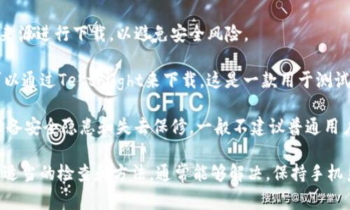 要下载b特派（B Te Pai）或类似的应用程序，苹果手机用户有时会面临无法下载的问题。以下是关于这个问题的详细讨论，包括原因、解决方案以及一些常见问题的解答。

如何成功在苹果手机上下载b特派应用？  
关键词：苹果手机, 下载问题, b特派

一、为什么苹果手机可能无法下载b特派的原因

在使用苹果手机下载应用时，用户可能会遇到多种问题，导致无法成功下载b特派。这些问题可以归结为以下几个主要因素：

1. **应用不兼容**：某些应用可能不支持特定的iOS版本。如果b特派尚未更新以兼容新版本的iOS，或者用户的手机运行的是较旧的iOS版本，下载将会失败。

2. **地区限制**：b特派可能在某些国家或地区的App Store中不可用。苹果会根据用户的Apple ID注册地区限制应用的下载。

3. **网络问题**：不稳定的网络连接可能导致下载中断或无法启动。Wi-Fi信号差或移动数据限速都会影响下载速度及稳定性。

4. **存储空间不足**：如果手机存储空间不足，便无法下载新的应用。即使是小型应用，也可能因存储空间问题而无法下载。

5. **Apple ID问题**：如果Apple ID存在问题，如未验证、过期或被锁定，也会影响下载。同时，某些应用可能要求特定的Apple ID设置，如年龄限制等。

二、解决苹果手机下载b特派的方法

针对上述可能导致无法下载的原因，可以采取以下解决方案，帮助用户成功下载b特派：

1. **检查iOS版本**：首先，确保你的iPhone运行的是最新版本的iOS，前往设置  通用  软件更新。如果有可用更新，请下载并安装。

2. **更换App Store地区**：如果b特派在你的地区不可用，可以尝试更改Apple ID的地区。请注意，这可能需要提供其他地区的支付信息，并且在更改后，你将无法访问原地区的某些内容。

3. **检查网络连接**：确保你的Wi-Fi或移动数据连接正常，尝试重置网络设置（设置 通用  重置  重置网络设置），并重新连接Wi-Fi。

4. **释放存储空间**：检查手机的存储空间（设置  通用  iPhone存储空间）并删除不必要的应用、照片或文件，以确保有足够的空间进行下载。

5. **重新登录Apple ID**：如果怀疑Apple ID存在问题，可以尝试退出后重新登录。在设置中，点击Apple ID  滚动到底部并选择“退出登录”，然后再重新登录。

三、苹果手机下载b特派的常见误区

在下载应用的过程中，用户常常会产生一些误区，这些误区可能会影响下载的成败。

1. **以为更新应用自动安装**：许多用户认为只要有更新，应用就会自动下载安装，实际上，这需要设置为自动更新，在设置  App Store中启用此选项。

2. **忽略年龄限制**：某些应用根据用户年龄限制下载，年轻用户可能无法下载一些应用。检查Apple ID设置中的“年龄”选项。

3. **只依赖App Store**：有些用户认为只能通过App Store下载应用，实际上，某些应用可能有官网提供的下载链接（如Beta版应用）。但需谨慎，确保从可信来源进行下载。

4. **误解网络问题**：用户常常觉得Wi-Fi信号强烈就一定能下载成功，实际上互联网的稳定性同样重要，用户应定期测试网络连接。

四、用户常见问题解答

h4问题1：为什么我的苹果手机下载应用总是提示“无法下载”？/h4

如果你的苹果手机在尝试下载应用时总是提示“无法下载”，很可能是由以下原因造成的：

1. **网络问题**：检查你的Wi-Fi或移动数据是否正常工作。试着重新启动路由器或切换到其他网络以确认网络连接是否流畅。

2. **Apple ID问题**：如果Apple ID的设置不正确，会导致下载失败。尝试退出并重新登录你的Apple ID，确保你的帐户状态正常。

3. **存储空间不足**：确认你设备上有足够的存储空间下载新应用。可以在“设置  通用  iPhone存储空间”中检查并释放空间。

4. **App Store问题**：在一些情况下，App Store服务可能出现故障，导致应用下载失败。你可以访问苹果的系统状况页面，查看服务是否正常。

建议你逐一排查上述原因，通常能够找到下载问题的解决方案。

h4问题2：苹果如何更改App Store的地区设置？/h4

如果你需要下载某个地区限定的应用，可能需要更改App Store的地区设置。以下是更改步骤：

1. **打开设置**：在你的iPhone上打开“设置”应用。

2. **Apple ID设置**：点击最上方的你的名字，进入Apple ID设置页面。

3. **查看账户设置**：选择“媒体与购买”，再点击“查看账户”。你可能需要输入你的密码或使用Face ID/Touch ID确认身份。

4. **更改国家或地区**：在“国家/地区”选项中，选择“更改国家或地区”，从列表中选择你希望切换到的国家或地区。

5. **接受条款和条件**：在更改过程中，你需要接受新的条款和条件。

6. **更新支付信息**：一些地区可能会要求提供该地区的有效支付信息。在更改后，你将无法访问原有地区的应用和内容。

请确保在进行这些更改时，遵循苹果的相关规定，避免账户出现问题。

h4问题3：如果下载b特派的过程中出现错误，应该怎么处理？/h4

在下载b特派的过程中，用户可能会遇到各种错误提示，处理这些错误的步骤如下：

1. **再试一次**：有时单纯的网络波动或临时故障可以通过重新尝试下载来解决。关闭并重新打开App Store，再次尝试下载应用。

2. **更新设备**：确保你的设备运行的是最新版本的iOS。前往设置  通用  软件更新，确保你的系统为最新版。

3. **检查App Store设置**：确认你的App Store设置正确，特别是“限制”选项。前往设置  屏幕时间  内容和隐私限制，确保没有限制应用下载。

4. **联系支持**：如果上述方法都无法解决问题，可以联系苹果客服或访问苹果官方支持页面，寻求进一步的帮助和指导。

h4问题4：如何在没有App Store的情况下下载b特派？/h4

虽然App Store是下载iPhone应用的主要渠道，但在某些情况下（如特定应用在App Store中不可用），用户可能需要依靠其他方式：

1. **访问开发者官网**：有些应用提供了官方网站下载链接，确保从安全的来源进行下载，以避免安全风险。

2. **使用TestFlight进行测试版下载**：如果b特派有公开的测试版，用户可以通过TestFlight来下载。这是一款用于测试应用的工具，允许用户安装测试版本的应用。

3. **越狱设备**：越狱可以解除苹果的一些限制，但需谨慎，越狱可能导致设备安全隐患和失去保修。一般不建议普通用户使用越狱方法下载应用。

综上所述，下载b特派这样的应用在苹果手机上可能会遇到多种问题，但通过适当的检查和方法，通常能够解决。保持手机系统更新、网络连接正常，及时清理设备存储，都是保证顺利下载的有效策略。