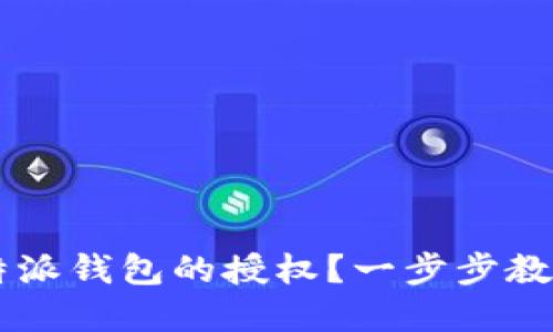 如何取消B特派钱包的授权?一步步教你轻松解决!