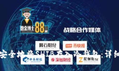 如何安全地将SHIB存入冷钱包：详细指南