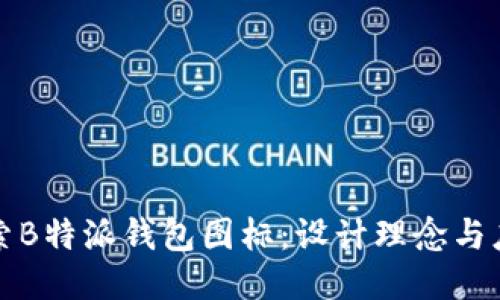 深入探索B特派钱包图标：设计理念与应用价值