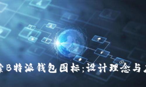 深入探索B特派钱包图标：设计理念与应用价值