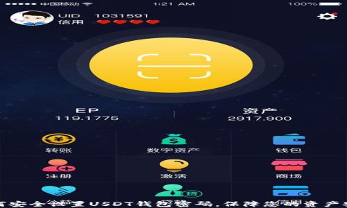 
如何安全设置USDT钱包密码，保障您的资产安全