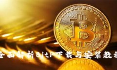 全面解析BitP下载与安装教