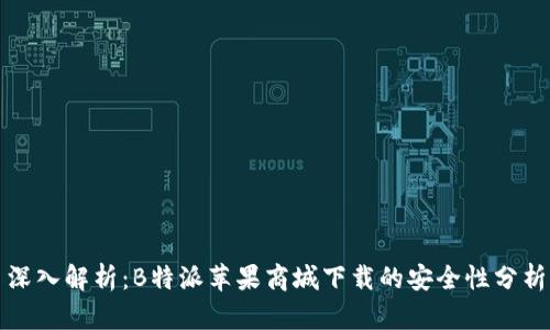 深入解析：B特派苹果商城下载的安全性分析