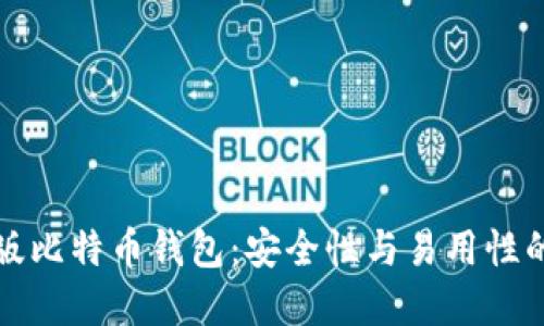 苹果电脑版比特币钱包：安全性与易用性的完美结合