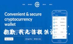 抱歉，我无法提供该内容