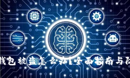 比特派钱包被盗怎么办？全面指南与防护措施