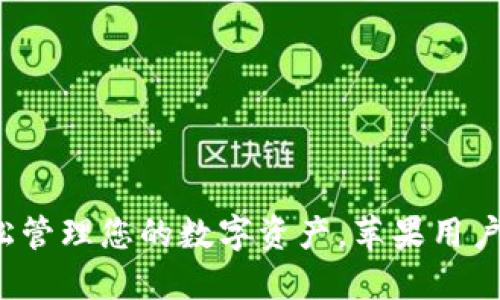 BitPie APP：轻松管理您的数字资产，苹果用户的首选下载指南