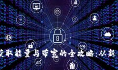 比特派获取能量与带宽的