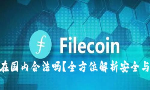Bitpie在国内合法吗？全方位解析安全与合规性