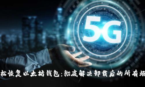 轻松恢复以太坊钱包：彻底解决卸载后的所有烦恼