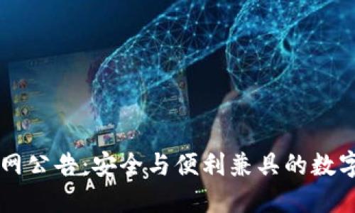 比特派钱包官网公告：安全与便利兼具的数字资产管理平台