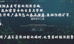 比特币官方钱包更新：全