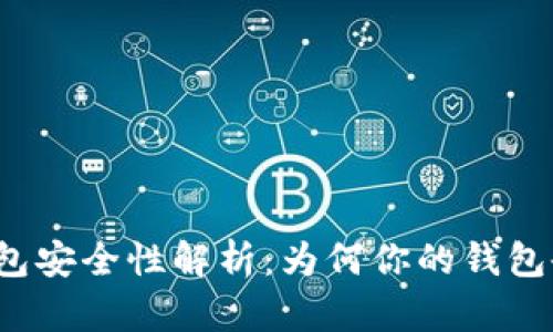 比特币钱包安全性解析：为何你的钱包会被报毒？