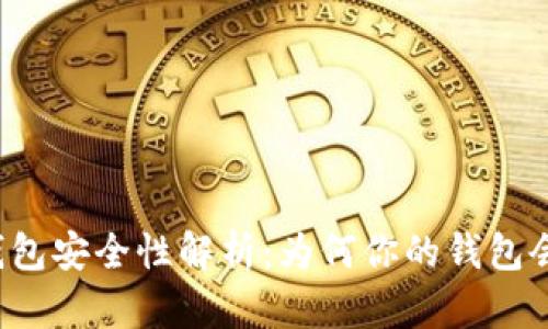比特币钱包安全性解析：为何你的钱包会被报毒？