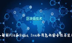 : 深入解析File和Shiba Inu冷