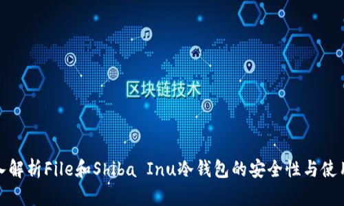 : 深入解析File和Shiba Inu冷钱包的安全性与使用方法